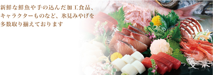 新鮮な鮮魚や手の込んだ加工食品、キャラクターものなど、氷見みやげを多数取り揃えております