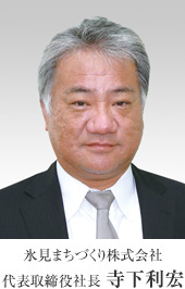 氷見まちづくり株式会社 代表取締役社長 寺下利宏