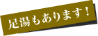 足湯もあります!