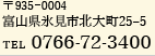 〒935-0011 富山県氷見市中央町3番4号 TEL 0766-72-3400