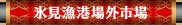 氷見漁港外市場