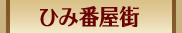 ひみ番屋街