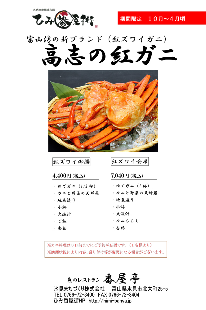 高志の紅ガニ 紅ズワイガニ 団体様お食事 ひみ番屋街