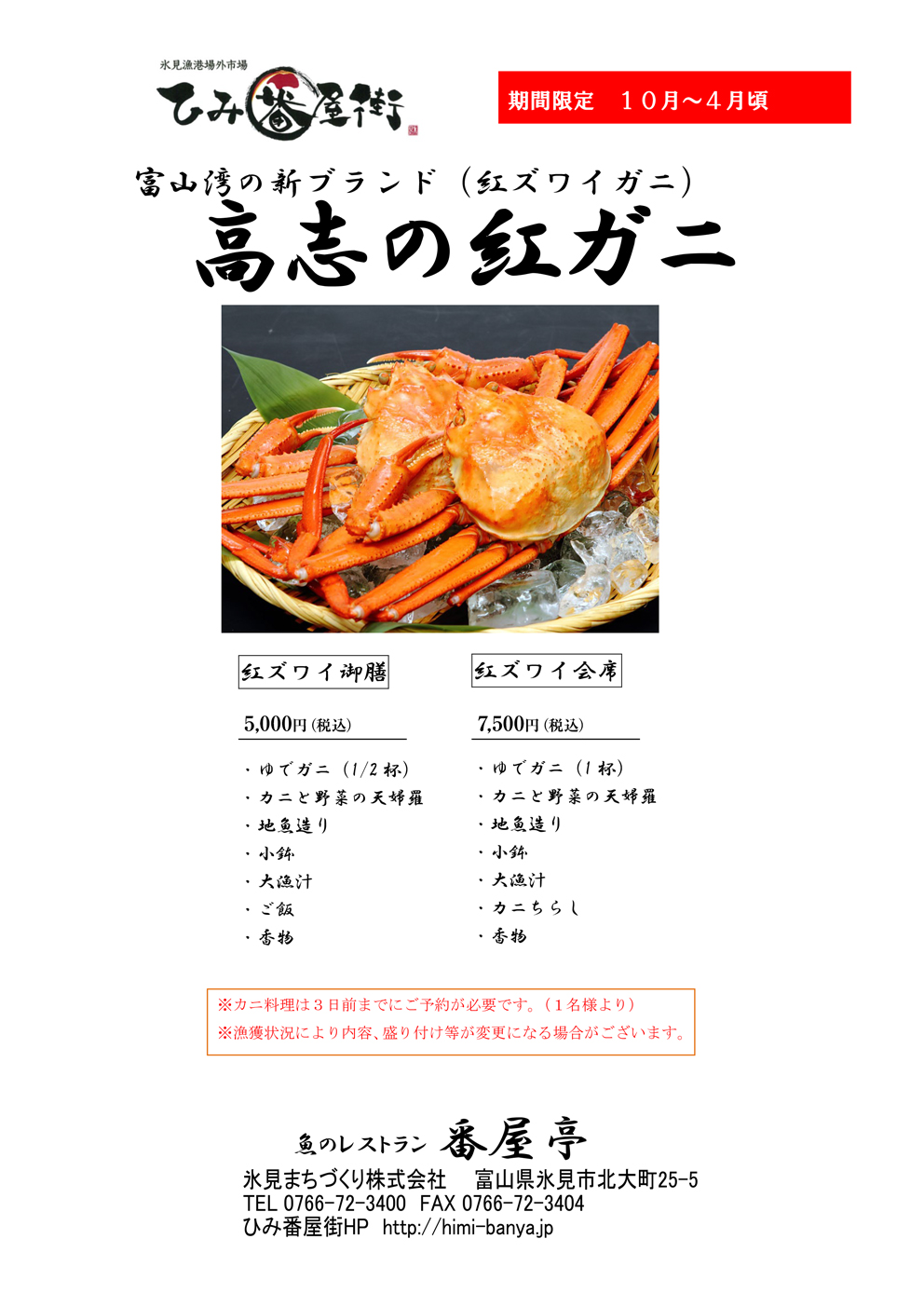高志の紅ガニ 紅ズワイガニ 団体様お食事 ひみ番屋街
