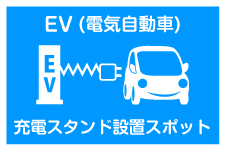 EV充電スポット 24時間 ひみ番屋街