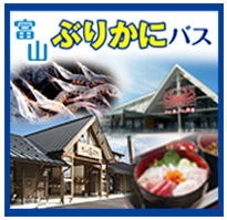 ブリかにバス ひみ番屋街